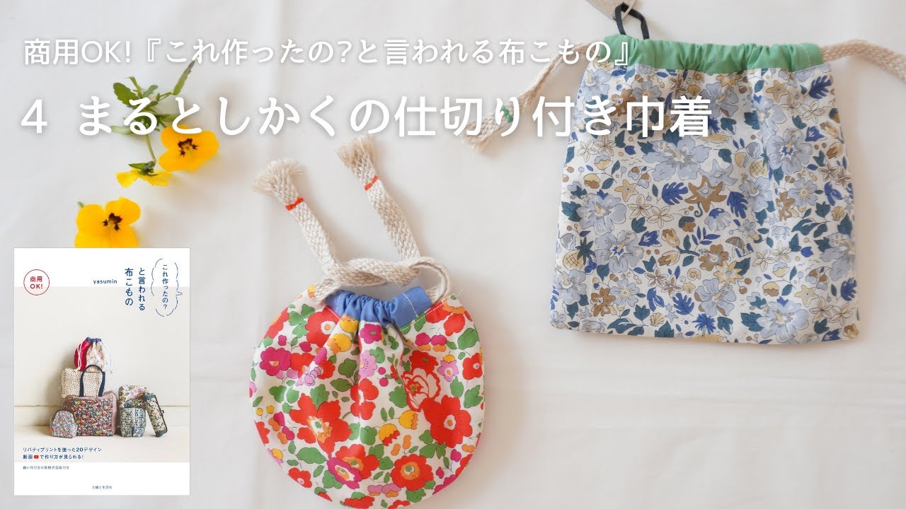 handmade 巾着などで使える布【NEW】 Easy to make ˚✧₊] How to sew a drawstring bag with a handle