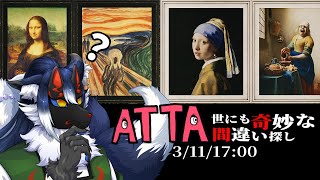 【8番出口ライク】ホテルで間違い探し開始！！「ATTA~世にも奇妙な間違い探し~」【ケモノVtuber】