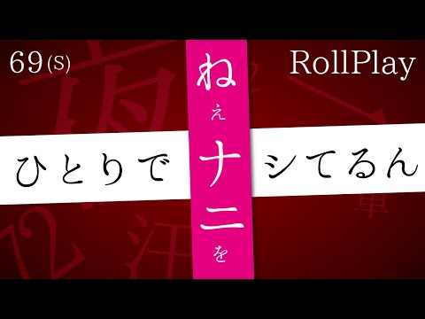 1人でシてる所...見せて？❤️【69秒ASMRロールプレイ】(※絶対最後まで聞いて下さい)