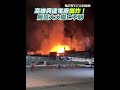 高雄興達電廠大火