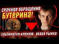 На весь мир! Срочное обращение Бутерина – обвал всего рынка: обратился в Кремль. Не допустить угрозу