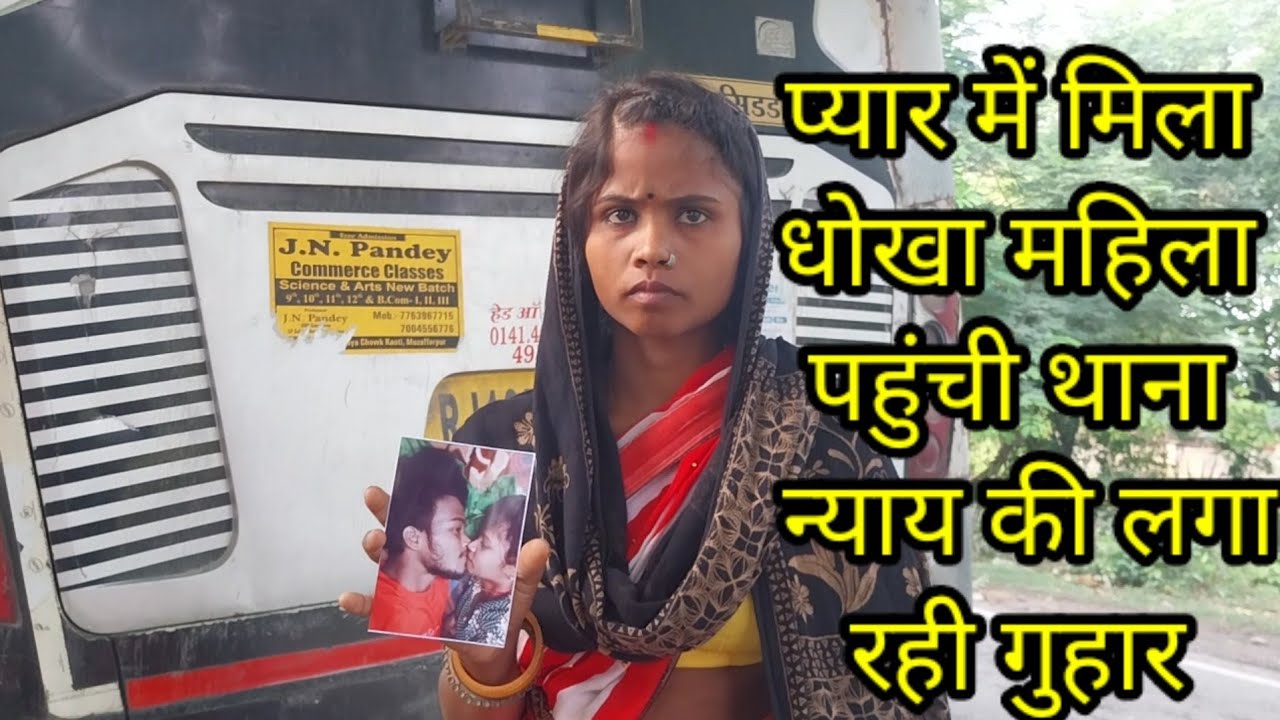 प्यार में मिला धोखा महिला पहुंची थाना न्याय की लगा रही गुहार,सब कुछ लुटा दी अब क्या होगा