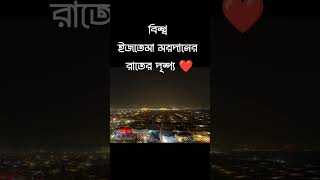 বিশ্ব ইজতেমা ময়দান shorts ijtema