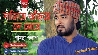 Video thumbnail of "Sajiye Gujiye De More | By Gamcha Palash | Bangla New Folk Song 2019 | Official Lyrical Video"