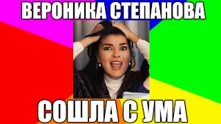 ВЕРОНИКА СТЕПАНОВА, А ТЫ ТОЧНО ПСИХОЛОГ?