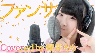 ファンサ / mona(夏川椎菜) Covered by 櫻井もも【HoneyWorks】