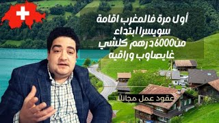 أول مرة فالمغرب اقامة سويسرا ابتداء من6000درهم كلشي غايصاوب وراقيه بطريقة قانوية