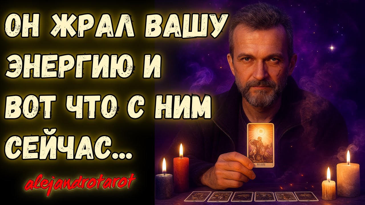 ❗Мужчина, Который Жрал Вашу Энергию: Что с Ним Сейчас? 🌓✨ Гадание на картах Таро
