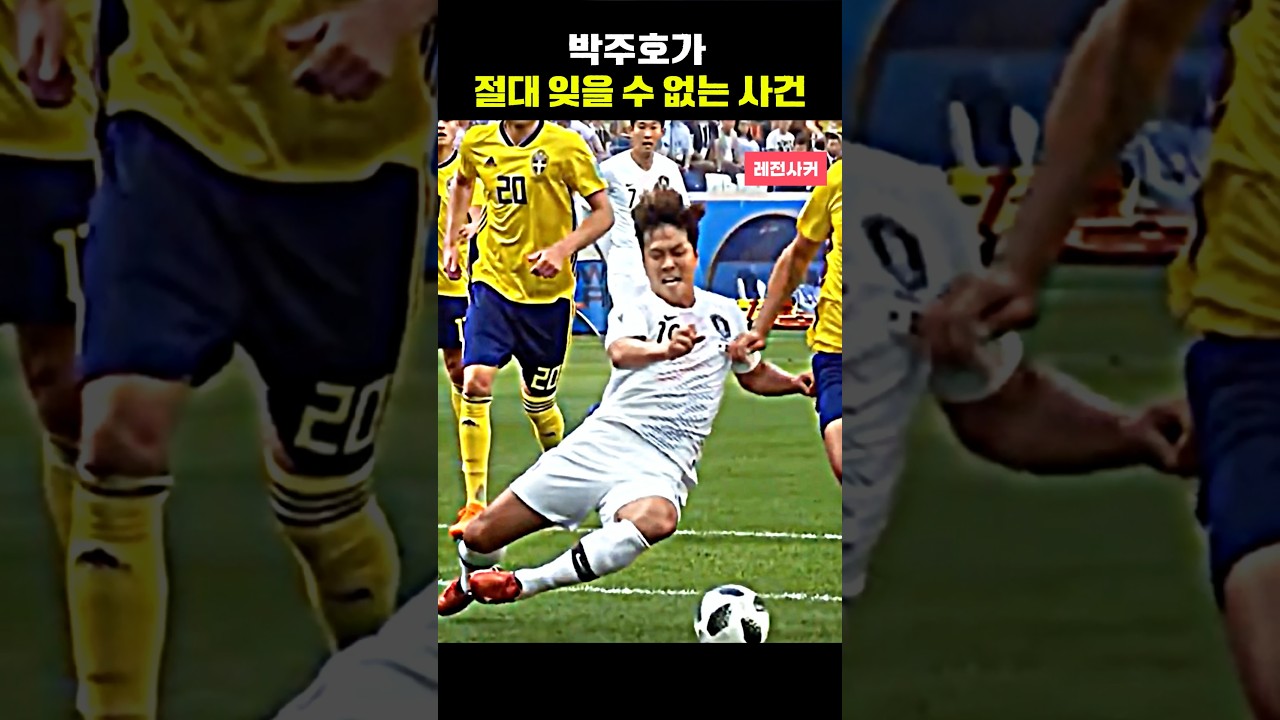 박주호가 월드컵서 가장 기억나는 일 #short #shortvideo #shortsvideo #shorts #쇼츠 #축구 #한국 #손흥민 #박지성 #이강인 #김민재 #황희찬