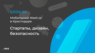 Стартапы, дизайн, безопасность | Мобильный meetup INOSTUDIO