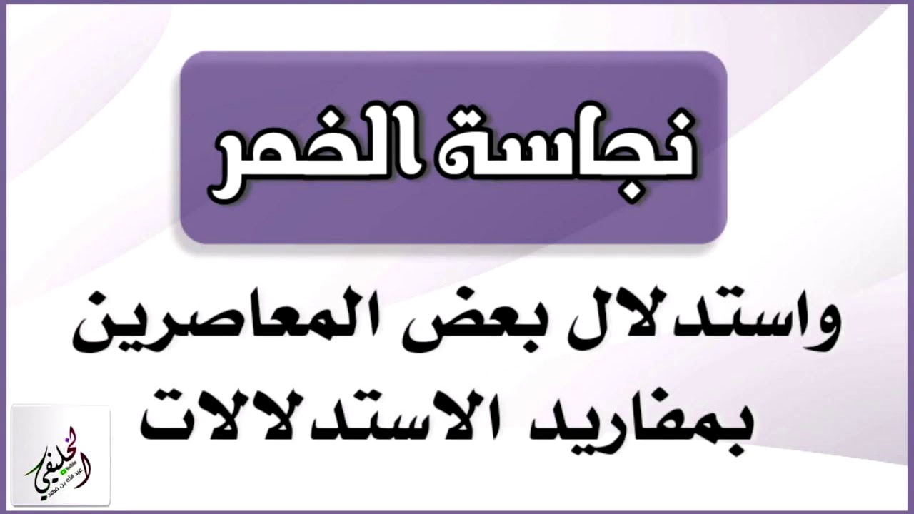 نجاسة الخمر واستدلال بعض المعاصرين بمفاريد الاستدلالات