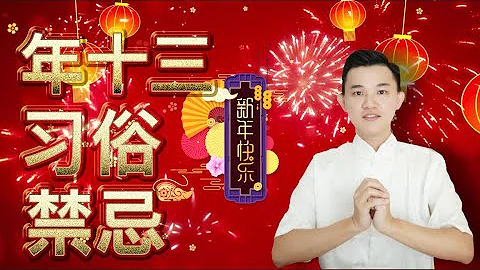 正月初十三 | 上灯日 | 春节习俗与禁忌 - 天天要闻