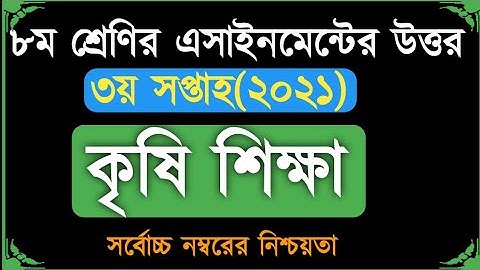 class 8 agriculture assignment 3rd week 2021|| ৮ম শ্রেণীর কৃ‌ষি অ‌্যাসাইন‌মেন্ট উত্তর ৩য় সপ্তাহ ২০২১