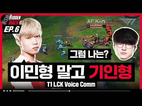 이민형 기인형 상혁이형 | T1 vs AFs <strong>Voice</strong> Comm [T1 Hidden <strong>Track</strong> EP.6]