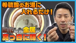 酸化した金属を酸洗い！希硫酸を温めて入れるだけ！超簡単ピックポットの使い方！【SEAFORCE TV】