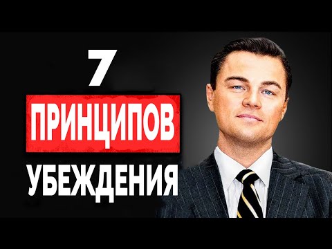 Искусство Убеждения. 7 Психологических Трюков, Чтобы Быть Убедительным