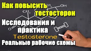 КАК ПОВЫСИТЬ ТЕСТОСТЕРОН. ГЗТ. Исследования. Реальные схемы. Примеры с практики.