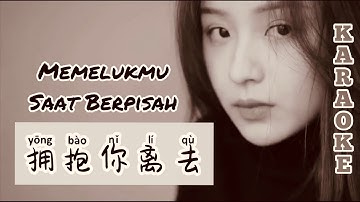 拥抱你离去 - Yong Bao Ni Li Qu - Memelukmu Saat Berpisah - Lagu Mandarin Lirik Indonesia Terjemahan