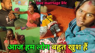 आज हम लोग बहुत खुश हैं || love marriage life || love marriage couple vlogs dailyvlogs