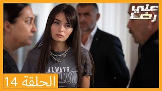 الحلقة 14 علي رضا - HD دبلجة عربية