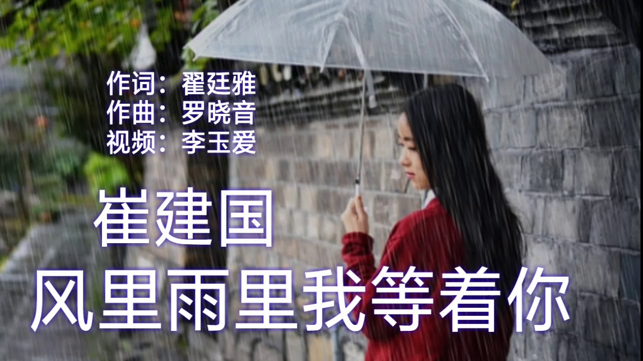 风里雨里我等着你 演唱 崔建国 Youtube 风里雨里我等着你 演唱 崔建国 Youtube