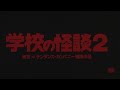 『学校の怪談２』（1996）予告篇 ／【東宝名画座】で本編配信中