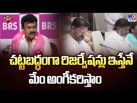 చట్టబద్ధంగా రిజర్వేషన్లు ఇస్తేనే మేం అంగీకరిస్తాం : Talasani Srinivas Yadav | 2 States - TV9 - TV9