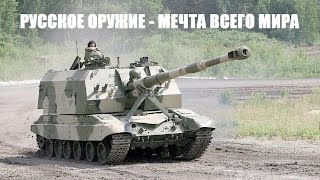 Русское оружие - мечта всего мира Русское оружие - мечта всего мира