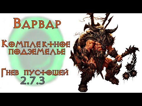 Видео: Diablo 3: Комплектное подземелье за Варвара в сете Гнев Пустоши