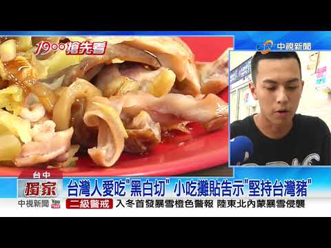 美豬進口倒數! "黑白切"恐含瘦肉精 民憂心吞肚│中視新聞 20201120