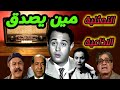 تمثيلية إذاعية فكاهية مين كان يصدق L عبدالمنعم إبراهيم ملك الجمل عبدالحفيظ التطاوى ونجوم اخري تمثيلية إذاعية فكاهية مين كان يصدق L عبدالمنعم إبراهيم ملك الجمل عبدالحفيظ التطاوى ونجوم اخري