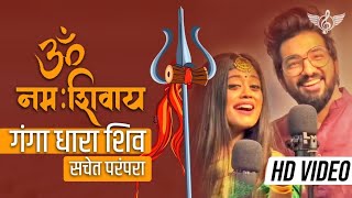 Jai shiv shambhu 🙏 | sachet parampara