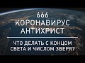 666. Коронавирус. Антихрист. Что делать с концом света и числом зверя?