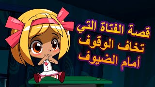 قصص ماشا المرعبة  قصة الفتاة التي تخاف الوقوف أمام الضيوف  (الحلقة 5)‍️ ماشا والدب