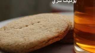 يوميات شري طريقة عمل بسكويت دايجستيف  digestive biscuit