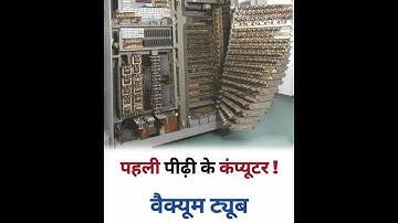 Computer of first Generation | First Generation of computer | First Generation ke ka computer