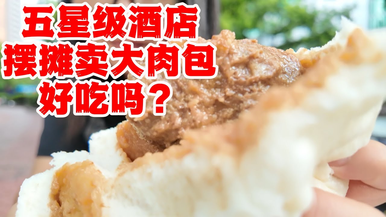 上海也有五星级酒店开始摆摊了。陆家嘴附近的金陵紫金山大酒店傍晚4点开始摆摊，品种丰富，价格公道，5元的绿豆百合汤，5元的超大肉包，28元的老上海熏鱼。博主试吃了好几种，真的是价廉物美。