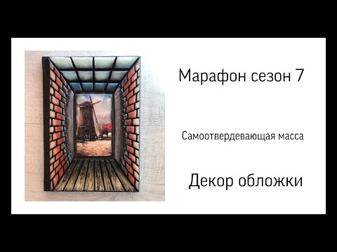 Ежедневник декор обложки. Декупаж Ежедневник декор обложки. Декупаж