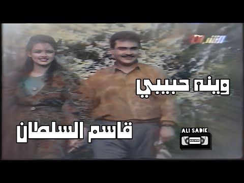 قاسم السلطان وينه حبيبي
