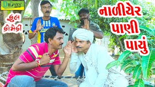 Naliyer Pani Payu ||નાળિયેર પાણી પાયું ||Deshi Comedy।।Comedy Video।।