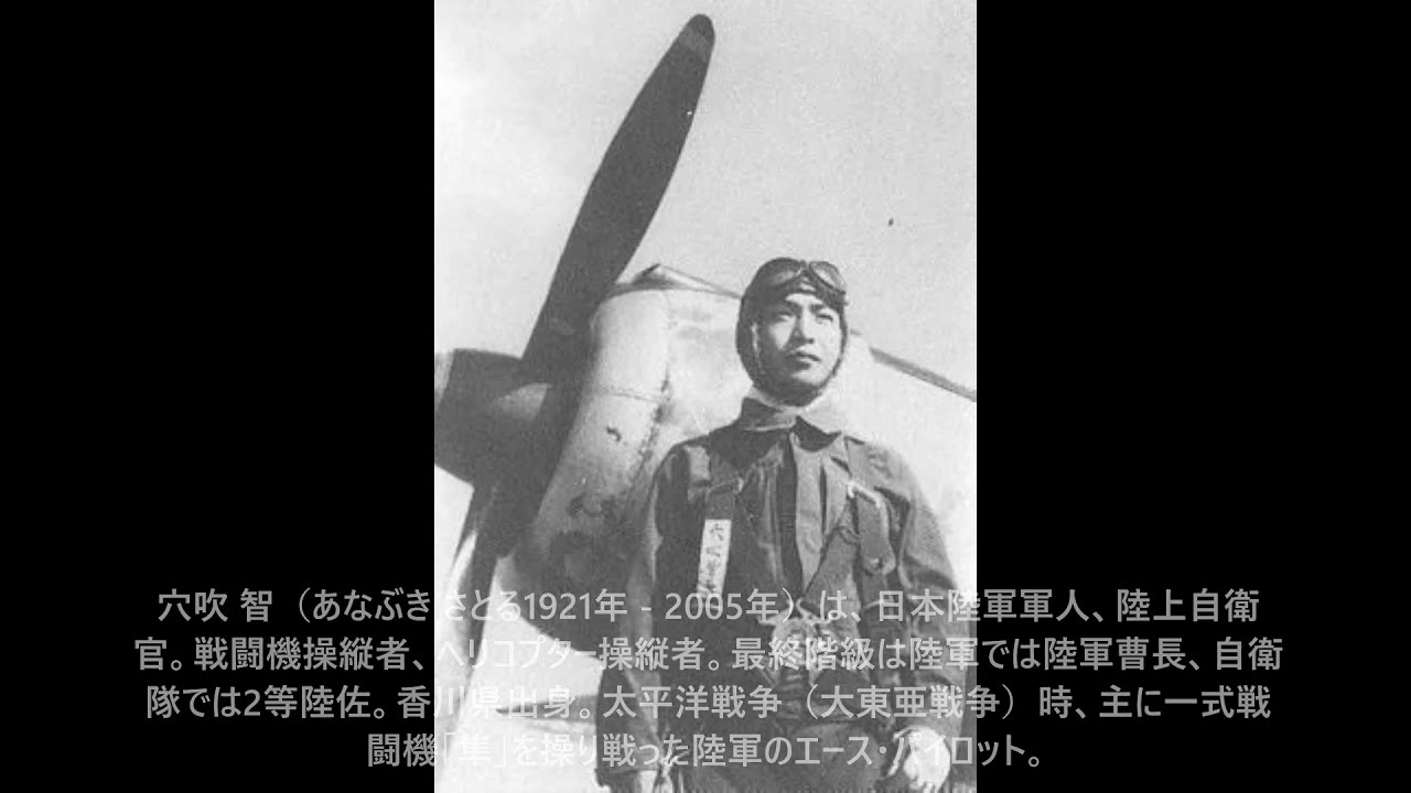 第２次大戦撃墜王 穴吹智 日本陸軍 Youtube