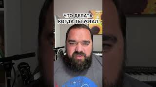Что делать когда ты устал? Отдых в уединении. #библия #бог #ученикииисуса #усталость #отдых