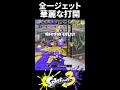 【オールキル】全一ジェット使いによる華麗な打開がこちら【Splatoon3/スプラトゥーン3】