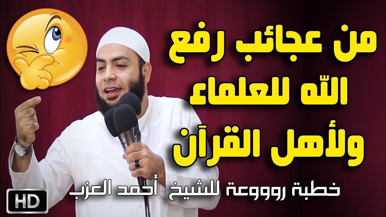 من عجائب رفع الله للعلماء ولأهل القرآن خطبة روووعة للشيخ أحمد العزب