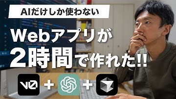 WebアプリがAIで2時間で作れて驚愕しました【作業工程フル公開】
