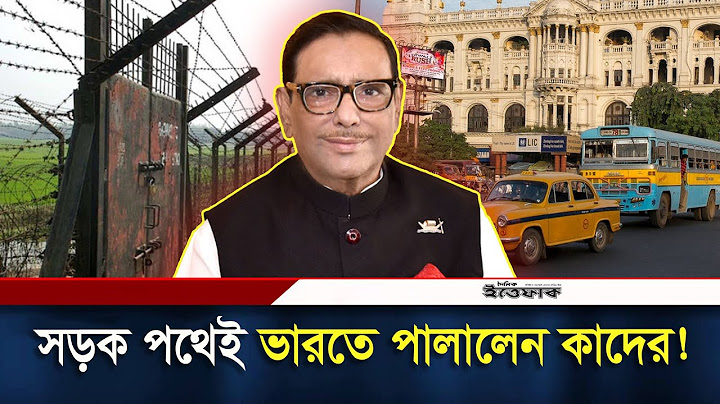 সব চেষ্টা ব্যর্থ, সড়ক পথেই কলকাতায় ওবায়দুল কাদের! | Obaidul Quader | India | Daily Ittefaq
