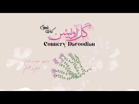     کانری داوودیان عطر گل آویشن