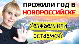 Год в Новороссийске. Остаемся или уезжаем. Плюсы и минусы города после года проживания.