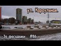 ул. Караульная и 2-я Брянская (Зимняя версия). Красноярск. За фасадами...#86