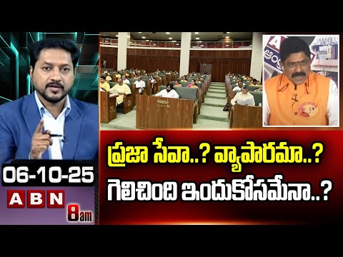 ప్రజా సేవా..? వ్యాపారమా..? గెలిచింది ఇందుకోసమేనా..? | BJP Nagabushanam About First Time MLAs | ABN - ABNTELUGUTV